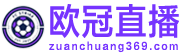 欧冠直播
